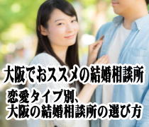 大阪でおススメの結婚相談所、恋愛タイプ別～大阪の結婚相談所の選び方