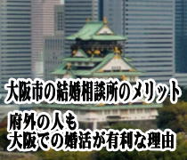 大阪市の結婚相談所のメリット、府外の人も大阪の結婚相談所が有利な理由
